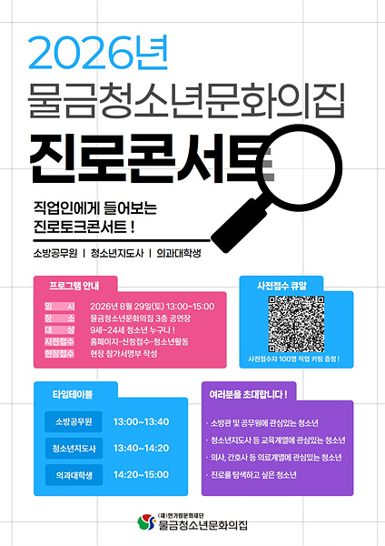오는 29일 양산 물금청소년문화의집에서 열리는 ‘2026년 진로토크콘서트’ 홍보 포스터./사진=양산시