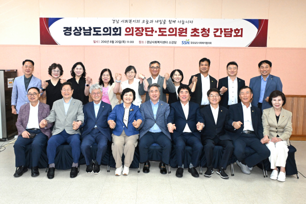 경상남도의회 의장단과 도의원들이 20일 경남사회복지센터에서 경상남도사회복지협의회 관계자들과 간담회를 가진 뒤 기념촬영을 하고 있다./사진=경남도의회