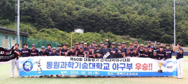동원과학기술대학교 야구부 선수단이 제60회 대통령기 전국대학야구대회에서 4경기 전승으로 우승한 뒤 기념촬영을 하고 있다./사진=양산시