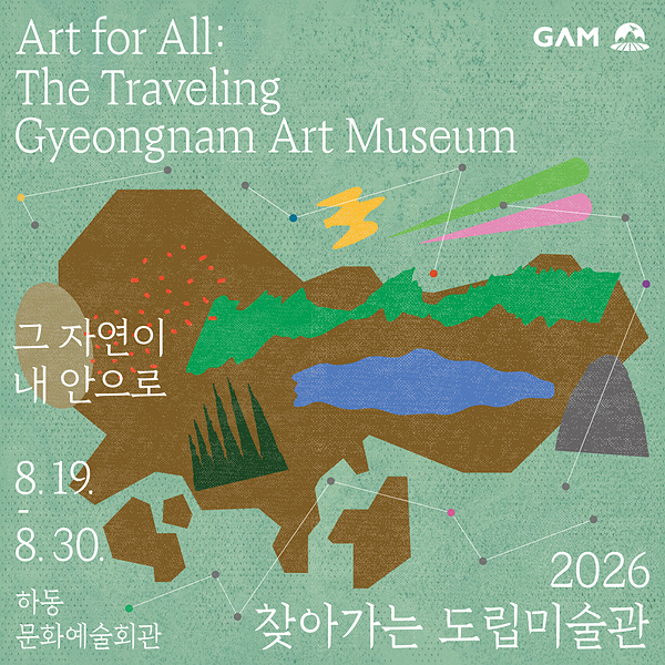 경남도립미술관의 ‘2026 찾아가는 도립미술관’ 다섯 번째 전시 ‘그 자연이 내 안으로’ 웹 배너. 전시는 오는 30일까지 하동문화예술회관 아트갤러리에서 무료로 열린다./자료=경남도