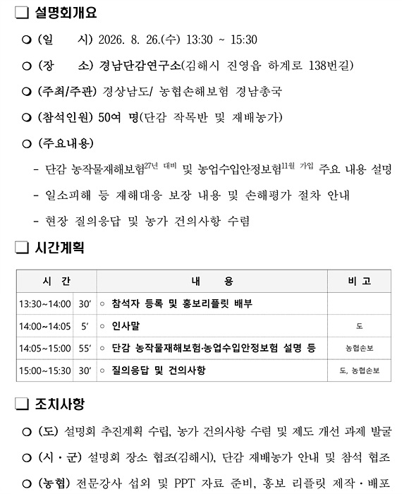 농작물재해보험 현장 설명회 추진 계획/자료=경남도