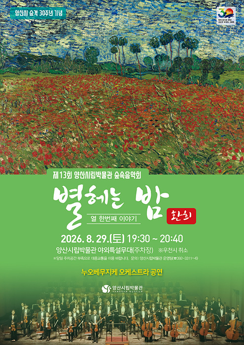 양산시 승격 30주년을 기념해 오는 29일 양산시립박물관 야외특설무대에서 열리는 제13회 숲속음악회 ‘별 헤는 밤, 열한 번째 이야기 환희’ 포스터./=양산시
