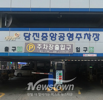 당진중앙공영주차장(사진 / 당진시 제공)