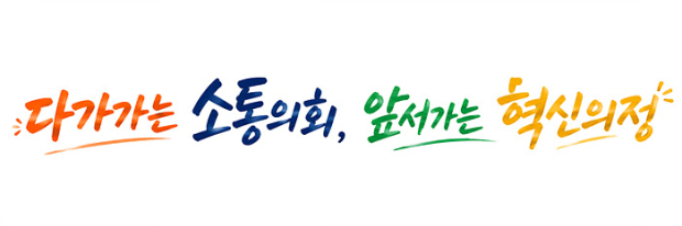 양산시의회가 전 국민 공모와 내부심사를 거쳐 제9대 의회 슬로건으로 ‘다가가는 소통의회, 앞서가는 혁신의정’을 선정했다./자료=양산시의회