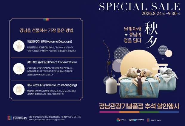 경남관광기념품점 추석 기획전 카달로그/자료=경남도