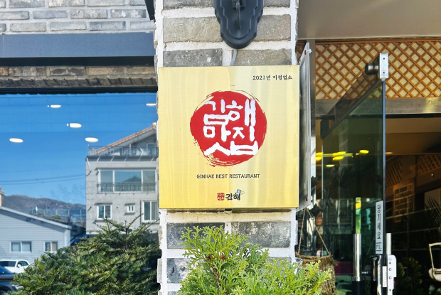 김해시가 위생과 맛, 서비스 등 단계별 평가를 거쳐 지정한 ‘김해맛집’ 업소에 인증 현판이 부착돼 있다./사진=김해시