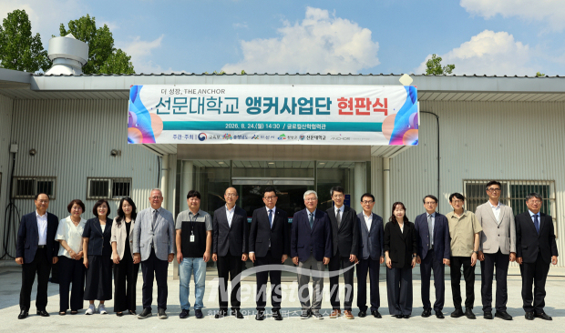 지역성장 인재양성체계(앵커) 사업단 현판식(사진 / 선문대학교 제공)