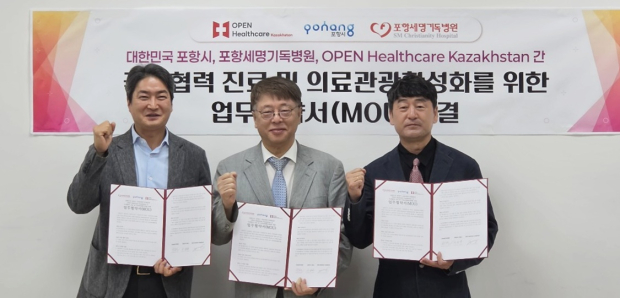 포항시는 25일 카자흐스탄 알마티 오픈헬스케어 코리안 메디컬센터에서 포항세명기독병원, 오픈헬스케어 카자흐스탄과 의료관광 활성화 및 국제의료협력을 위한 업무협약(MOU)을 체결했다.