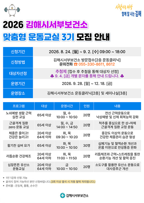 김해시서부보건소가 운영하는 ‘2026년 맞춤형 운동교실 3기’ 참여 안내문=김해시
