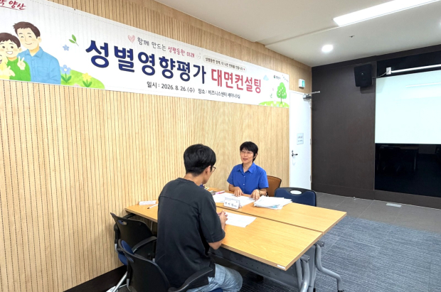 지난 26일 양산비즈니스센터에서 성별영향평가 전문 컨설턴트와 대상사업 담당자가 일대일 맞춤형 대면 컨설팅을 진행하고 있다./사진=양산시