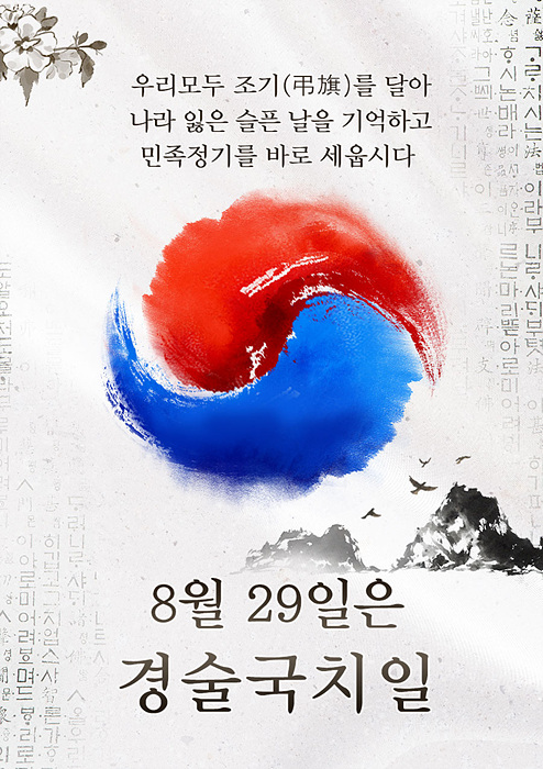 경상남도가 8월 29일 경술국치일을 맞아 나라를 잃은 아픔을 기억하고 조기 게양 동참을 당부하기 위해 제작한 홍보물./사진=경남도