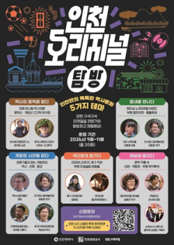 인천 오리지널 탐방 홍보 포스터
