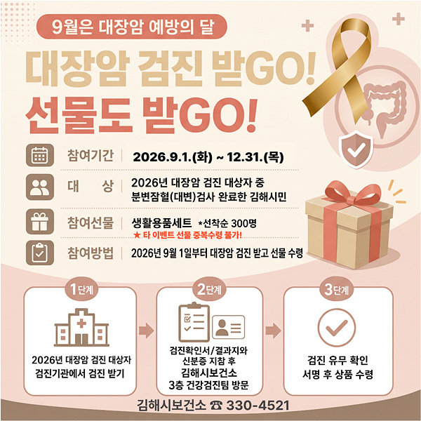 김해시보건소가 9월 대장암 예방의 달을 맞아 진행하는 ‘대장암 검진 받GO! 선물 받GO!’ 이벤트 안내문=김해시
