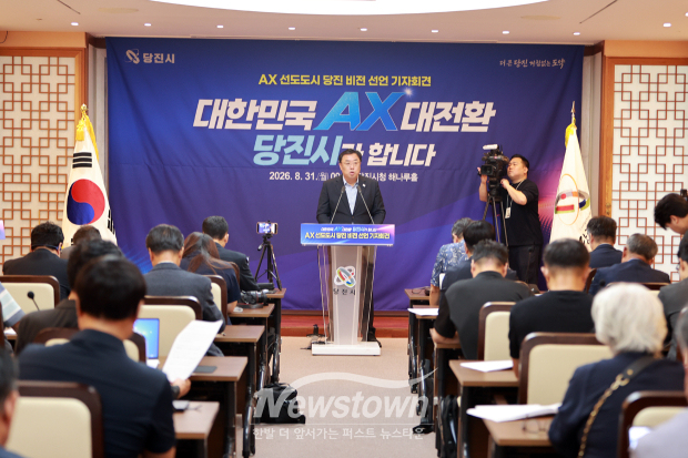 AX 선도도시 당진 비전 선포 기자회견(사진 / 뉴스타운)
