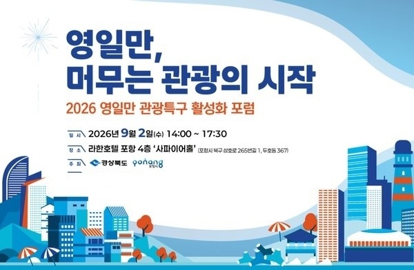‘2026 영일만 관광특구 활성화 포럼’ 안내 이미지