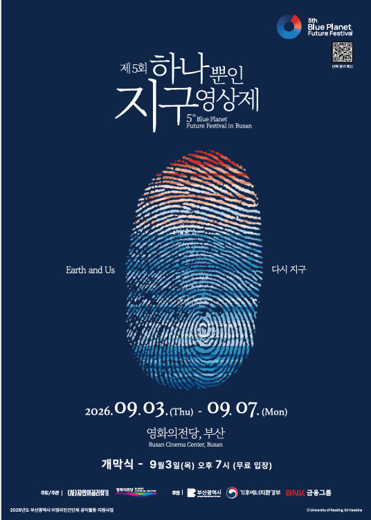 제5회 하나뿐인 지구영상제 포스터[사진/부산시]