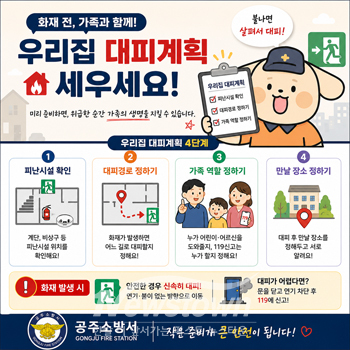우리집 대피계획 세우기