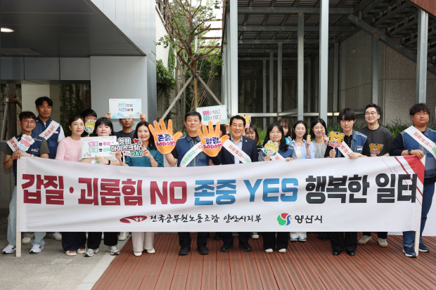 나동연 양산시장과 김권준 전국공무원노동조합 양산시지부장, 직원들이 1일 노사 합동 청렴 캠페인 ‘청렴 아이스크림 데이’에 참여해 갑질 근절과 상호 존중의 조직문화 조성을 다짐하고 있다./사진=양산시