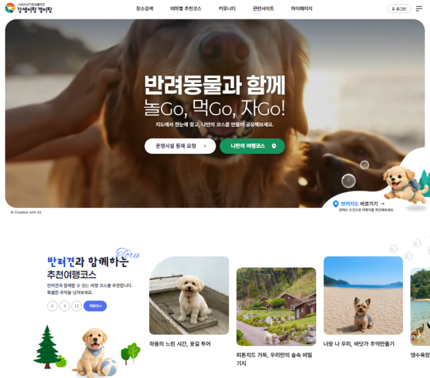 경상남도가 새롭게 선보인 반려동물 동반 여행지도 서비스 ‘강생이랑 갱이랑’ 메인 화면. 동반 가능 장소 검색과 추천 여행코스 확인, 나만의 여행코스 만들기 등을 이용할 수 있다./사진=경상남도
