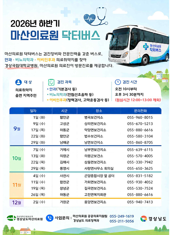 2026년 하반기 닥터버스 일정 안내문=경남도