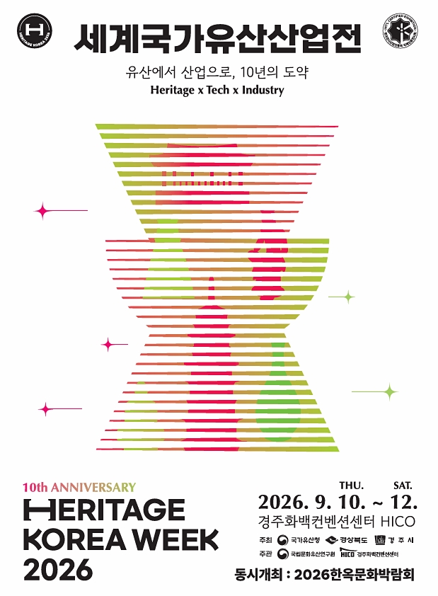 ‘2026 세계국가유산산업전’ 포스터