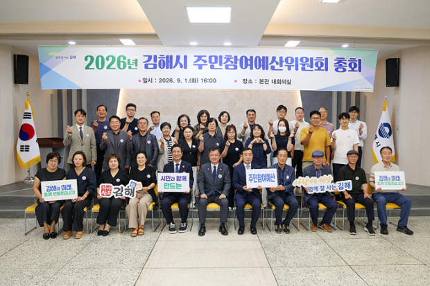 김해시 주민참여예산위원회가 지난 1일 총회를 열고 2027년도 예산에 반영할 25억 원 규모의 주민 제안사업 41건을 최종 의결했다./사진=김해시