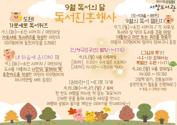 양산시립 서창도서관이 9월 독서의 달을 맞아 독서퀴즈와 인형극, 원화전시, 그림책 특강 등 다양한 독서진흥행사를 운영한다./자료=양산시