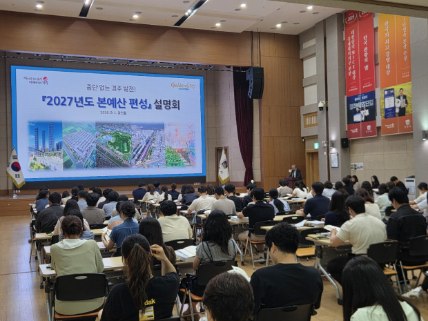 경주시가 지난 1일 시청 알천홀에서 전 부서 주무팀장과 예산담당자를 대상으로 ‘2027년도 본예산 편성 설명회’를 진행하고 있다.