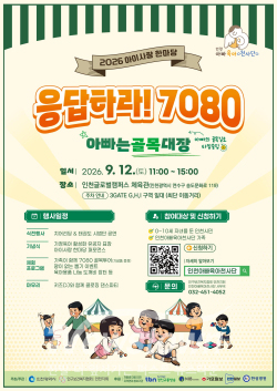 ‘2026 아이사랑 한마당’ 포스터 / 인천