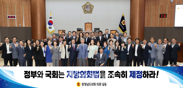 충도의회가 9월 3일 열린 제371회 임시회 제3차 본회의에서 이지윤 의원이 대표발의하고 20명의 의원이 발의에 참여한 「지방의회법 조속 제정 촉구 건의안」을 채택했다.(사진 / 충청남도의회 제공)