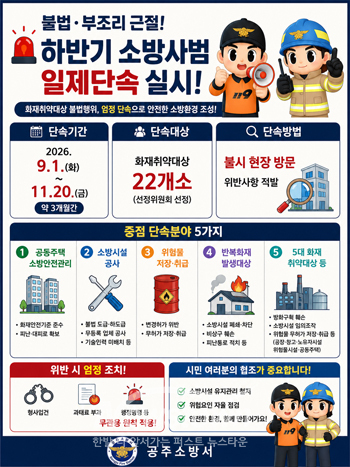 하반기 소방사범 일제단속