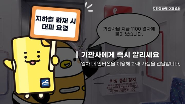 지역 대학생들과 협업해 만든 부산교통공사 열차 내 화재 대피요령 애니메이션. (사진/부산교통공사 제공)