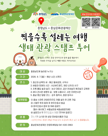 충남 생태관광 스탬프 투어