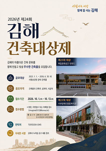 김해시가 지역 건축문화 발전과 도시경관 향상을 위해 개최하는 ‘2026년 제24회 김해건축대상제’ 안내 포스터=김해시