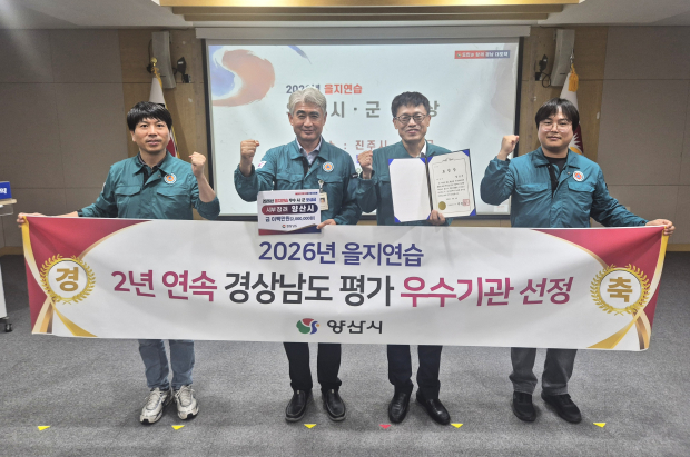 양산시 관계자들이 ‘2026년 을지연습 경상남도 평가’에서 2년 연속 우수기관으로 선정돼 상장과 시상금을 받은 뒤 기념촬영을 하고 있다./사진=양산시