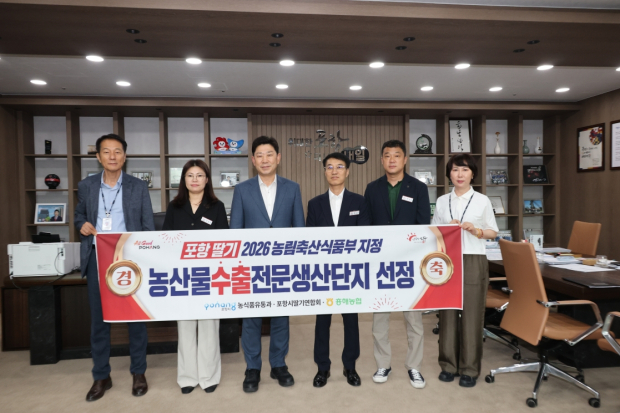 포항 수출딸기 단지가 지난달 27일 농림축산식품부가 주관한 2026년 ‘정부지정 농산물전문생산단지’ 공모에서 최종 선정돼 관련부서와 기념촬영을 하고 있다