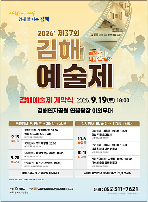 오는 19일 김해연지공원 연꽃광장 야외무대에서 개막하는 ‘2026 제37회 김해예술제’의 공연·전시 일정을 안내하는 포스터./=김해시