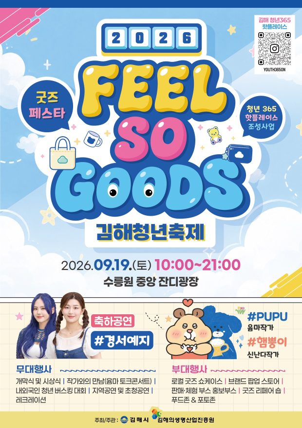 ‘2026 김해청년축제 필소굿즈(FEEL SO GOODS)’가 오는 19일 오전 10시부터 오후 9시까지 수릉원 중앙 잔디광장에서 열린다./포스터=김해시