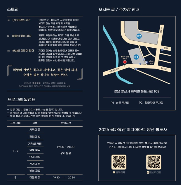 오는 28일부터 10월 18일까지 열리는 ‘2026 국가유산 미디어아트 양산 통도사’의 프로그램 일정과 주차장 안내도./=양산시
