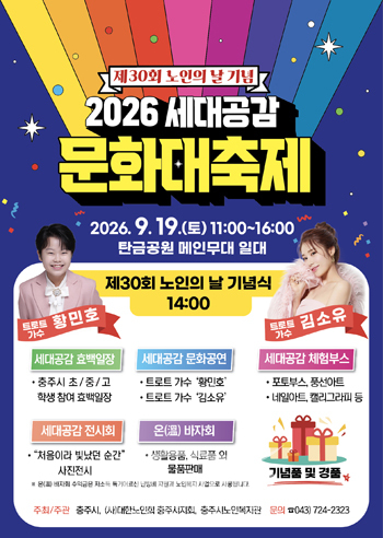 2026 세대공감 문화대축제