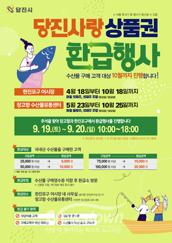 당진사랑상품권 환급행사