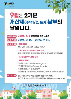 재산세 납부 안내 포스터 / 연수구