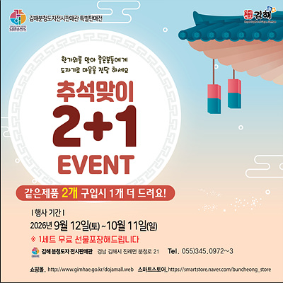 ​김해분청도자전시판매관이 오는 10월 11일까지 진행하는 추석맞이 ‘2+1 이벤트’ 안내 포스터./=김해시​