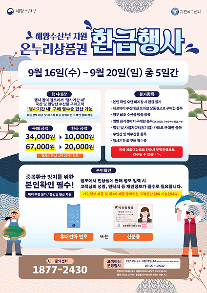 해양수산부가 오는 16일부터 20일까지 진행하는 추석맞이 국산·원양산 수산물 온누리상품권 환급행사 안내 포스터./=김해시