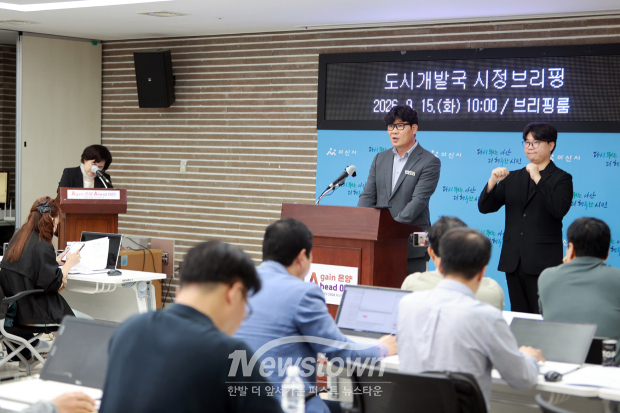 윤수진 도시개발국장 시정브리핑(사진 / 뉴스타운)