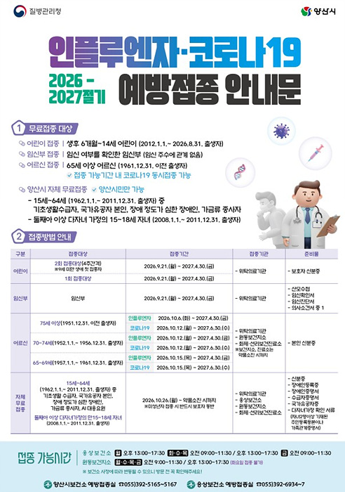 양산시의 2026~2027절기 인플루엔자·코로나19 무료 예방접종 일정과 대상별 접종 방법을 담은 안내문./=양산시