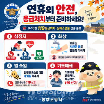 9·10월 119응급처치·심폐소생술 집중 홍보