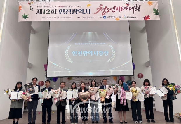 ‘제12회 인천광역시 청소년지도자대회’ / 인천시