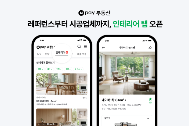 Npay부동산 인테리어 탭