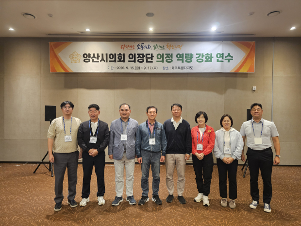 박일배 양산시의회 의장을 비롯한 의장단이 지난 15일부터 17일까지 제주특별자치도에서 열린 의정 역량 강화 연수에 참여해 기념촬영을 하고 있다./사진=양산시의회